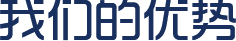 我們的優(yōu)勢(shì)