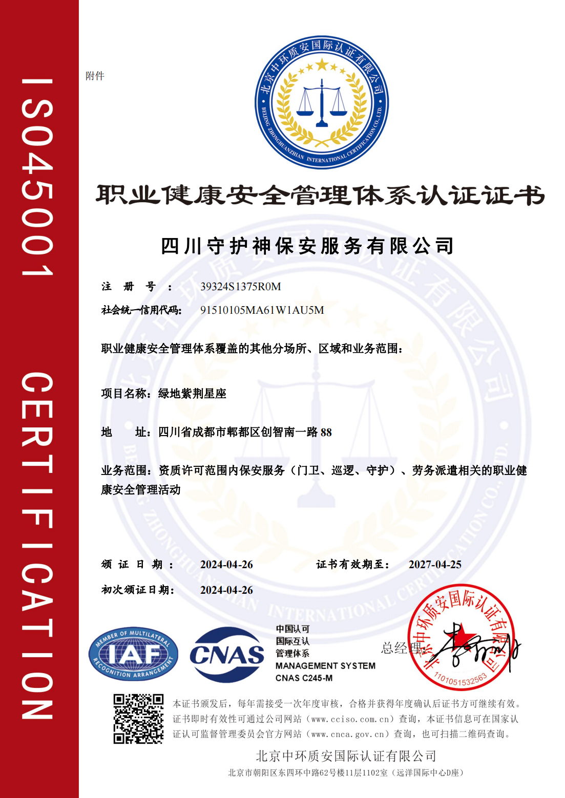 職業(yè)健康安全管理體系認證證書（中文）