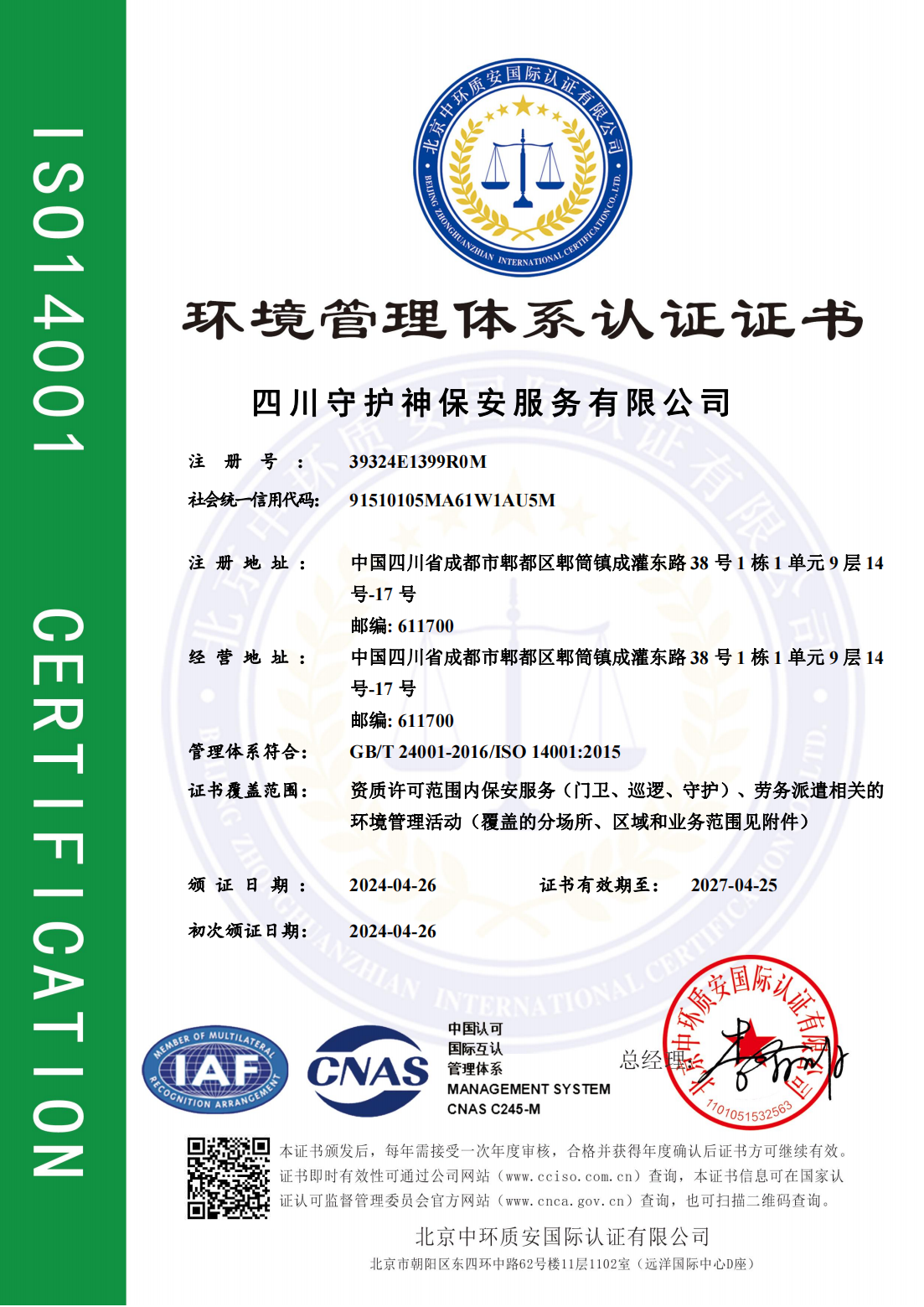環(huán)境管理體系認證證書（中文）